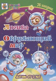 Логика. Окружающий мир. Детям от 3 лет