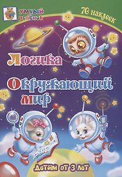 Логика. Окружающий мир. Детям от 3 лет