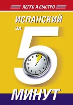 Испанский за 5 минут!
