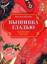 Вышивка гладью: Вид швов, уроки вышивки, полезные советы