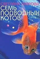 Семь подводных котов