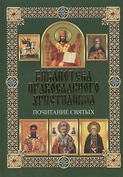 Почитание святых