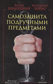 Крылов.БМК.Самозащита подручными предметами