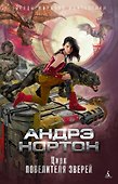 Цирк повелителя зверей - 0