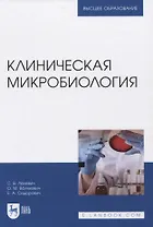 Клиническая микробиология