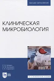 Клиническая микробиология