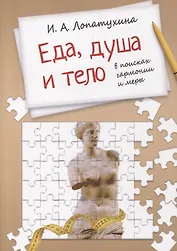 Еда, душа, тело - в поисках гармонии и меры