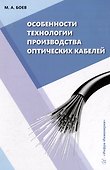 Особенности технологии производства оптических кабелей: учебное пособие - 0