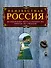 Неизвестная Россия: великолепные места, о которых вы никогда не слышали. 2-е изд., испр. и доп. - 0