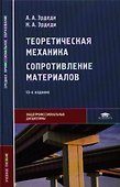 Теоретическая механика. Сопротивление материалов 7-е изд. - 0