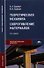 Теоретическая механика. Сопротивление материалов 7-е изд. - 0