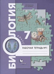 Биология. 7 класс. Рабочая тетрадь №1