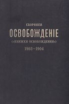 Сборники «Освобождение» («Книжки Освобождения») (1903-1904)