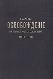 Сборники «Освобождение» («Книжки Освобождения») (1903-1904)