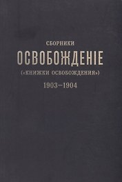 Сборники «Освобождение» («Книжки Освобождения») (1903-1904)