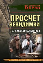Просчет невидимки