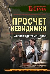 Просчет невидимки