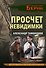Просчет невидимки - 0