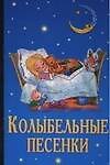 Колыбельные песенки (мягк). Голь Н. (Аст) - 0