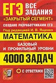 ЕГЭ. 4000 задач с ответами по математике. Все задания "Закрытый сегмент". Базовый и профильный уровни - 0