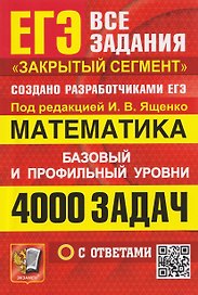 ЕГЭ. 4000 задач с ответами по математике. Все задания "Закрытый сегмент". Базовый и профильный уровни