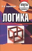 Логика. Ответы на экзаменационные вопросы - 1
