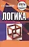 Логика. Ответы на экзаменационные вопросы - 1