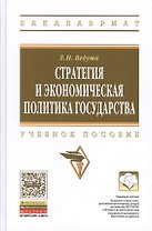 Стратегия и экономическая политика государства: Учебное пособие