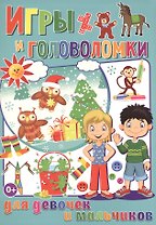 Игры и головоломки для  девочек и мальчиков (полноцвет, офсет)