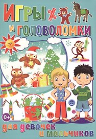 Игры и головоломки для  девочек и мальчиков (полноцвет, офсет)