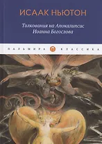 Толкования на Апокалипсис Иоанна Богослова