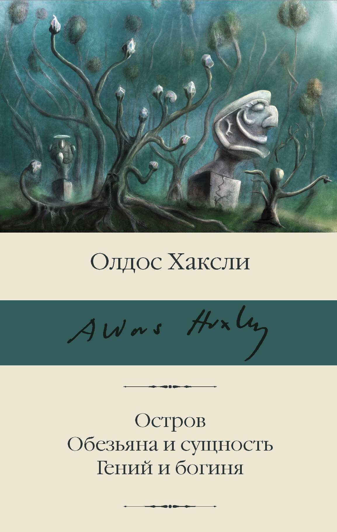 

Остров. Обезьяна и сущность. Гений и богиня