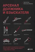 Арсенал должника и взыскателя, или Как выйти из долгового кризиса и выстроить эффективную работу с задолженностями