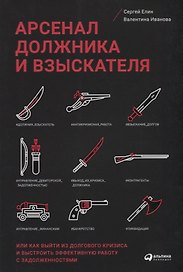 Арсенал должника и взыскателя, или Как выйти из долгового кризиса и выстроить эффективную работу с задолженностями