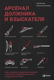 Арсенал должника и взыскателя, или Как выйти из долгового кризиса и выстроить эффективную работу с задолженностями