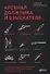 Арсенал должника и взыскателя, или Как выйти из долгового кризиса и выстроить эффективную работу с задолженностями - 0