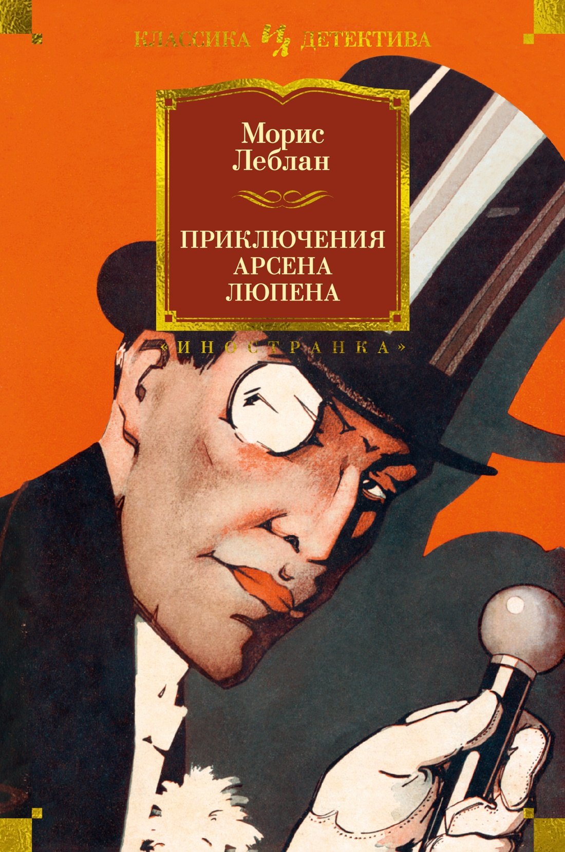 

Приключения Арсена Люпена
