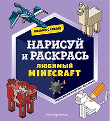 Возьми с собой! Нарисуй и раскрась любимый Minecraft