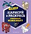Возьми с собой! Нарисуй и раскрась любимый Minecraft - 0
