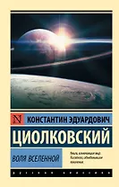 Воля Вселенной