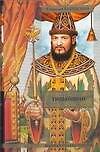 Тишайший Сплошной колокол (Великая судьба России). Бахревский В. (Аст)