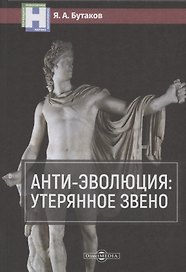 Анти-эволюция: утерянное звено