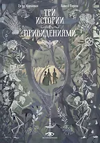 Три истории с привидениями