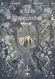 Три истории с привидениями