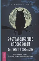 Экстрасенсорные способности для магии и колдовства: развитие духа, интуиции и ясновидения