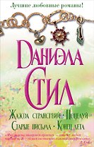 Лучшие любовные романы Даниэлы Стил(комплект/superцена)