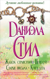 Лучшие любовные романы Даниэлы Стил(комплект/superцена)