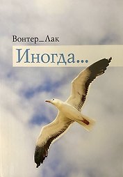 Иногда. Вонтер-Лак