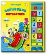Говорящая волшебная математика