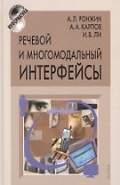 Речевой и многомодальный интерфейсы